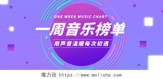紫色简约风一周音乐榜单音乐宣传微信首图